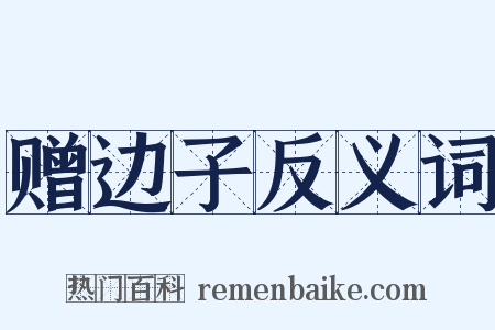 赠边子反义词是什么意思的图片